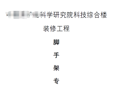 满堂脚手架专项施工方案附计算书（科技综合楼）