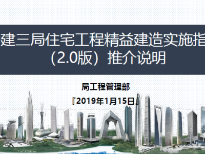 中建三局住宅工程精益建造实施指南2