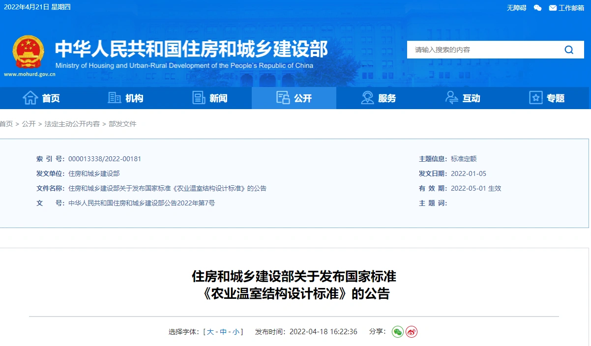 gb/t51424-2022 农业温室结构设计标准丨pdf版本下载