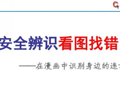 安全生产百错图大全（漫画）丨PPT可下载