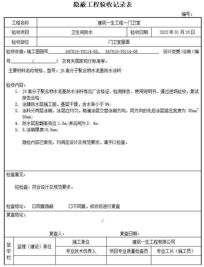 JS涂膜防水隐蔽验收记录表