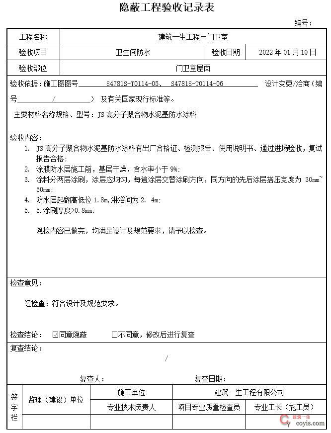 JS涂膜防水隐蔽验收记录表