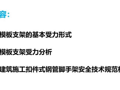高支模模板支架基本受力形式及受力分析(图文丰富)PPT