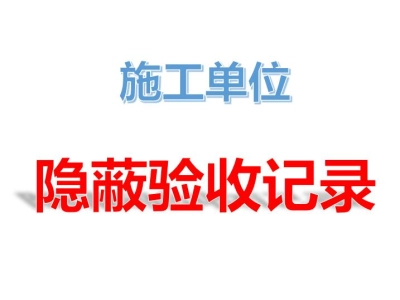 隐蔽验收记录表格（文字版、附图版）汇总