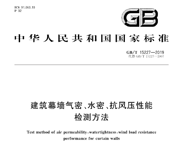 GB/T15227-2019建筑幕墙气密、水密、抗风压性能检测方法