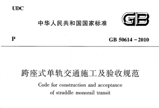 GB50614-2010 跨座式单轨交通施工及验收规范