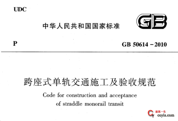 GB50614-2010 跨座式单轨交通施工及验收规范