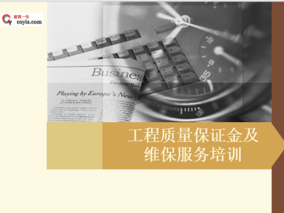 质保金管理培训丨PPT,可下载