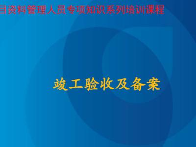 竣工验收及备案培训课件丨PPT,可下载