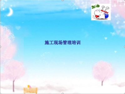 施工现场管理培训