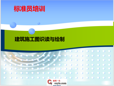 施工图识读与绘制讲义(图文详解)72页丨PPT,可下载