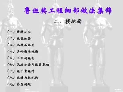 楼地面工程鲁班奖细部做法(图文详解)100页丨PPT,可下载