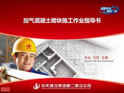 加气混凝土砌块施工作业指导(图文详解)49页丨PPT,可下载