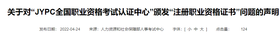 山寨证书反告人事网侵权诽谤？胆大包天