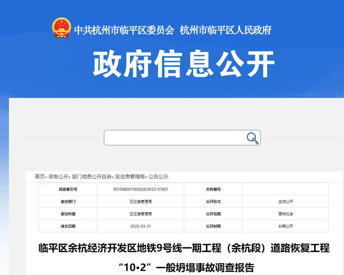 临平区余杭经济开发区地铁9号线一期工程（余杭段）道路恢复工程“10·2”一般坍塌事故调查报告