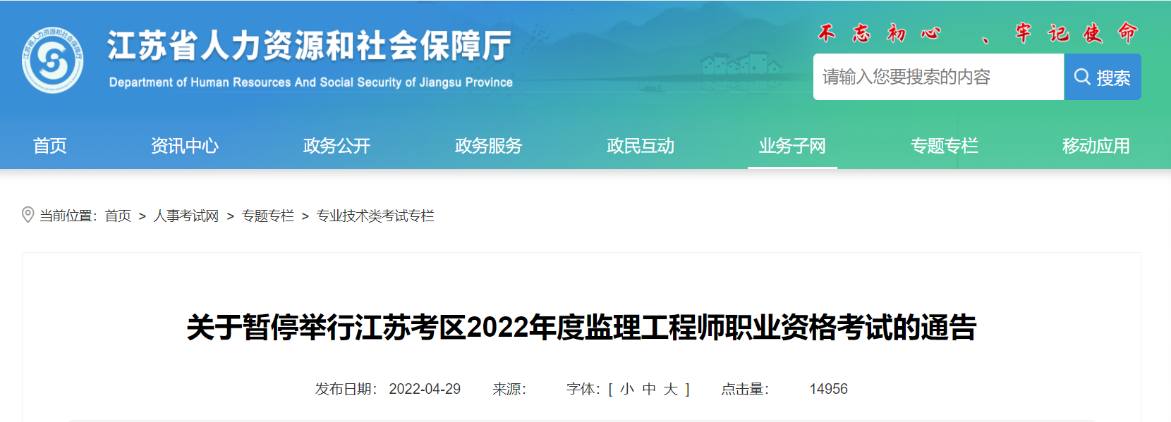 关于暂停举行江苏考区2022年度监理工程师职业资格考试的通告