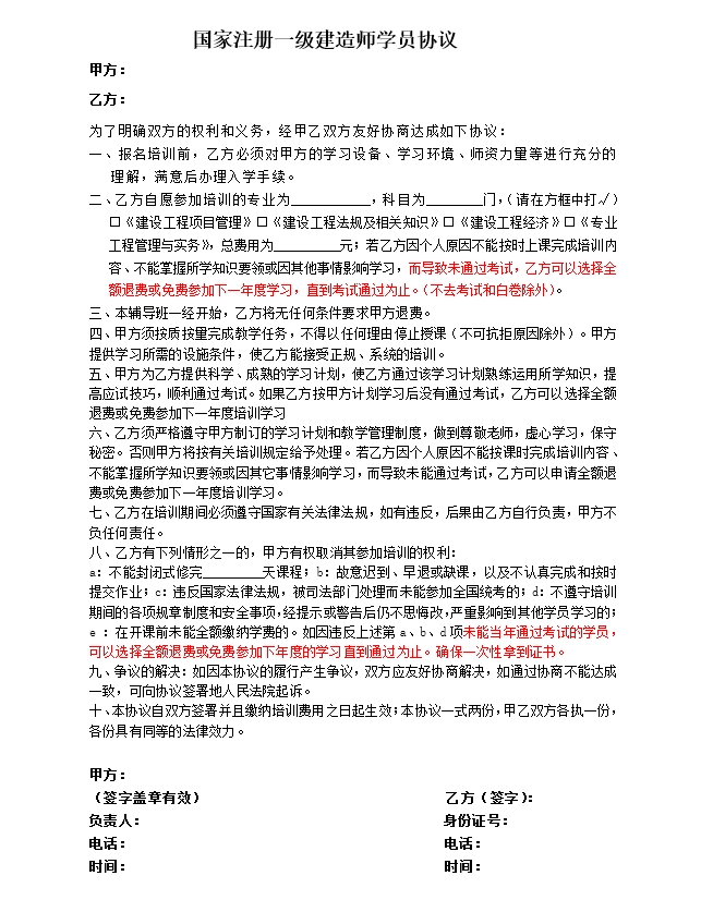 国家注册一级建造师学员(培训)协议