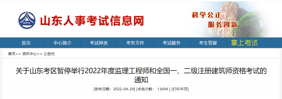 关于山东考区暂停举行2022年度监理工程师和全国一、二级注册建筑师资格考试的通知