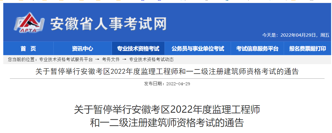 关于暂停举行安徽考区2022年度监理工程师和一二级注册建筑师资格考试的通告