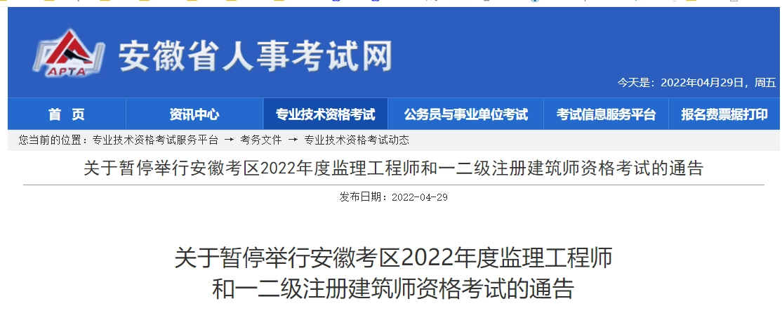 安徽省丨关于暂停举行安徽考区2022年度监理工程师 和一二级注册建筑师资格考试的通告