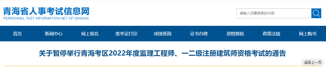 关于暂停举行青海考区2022年度监理工程师、一二级注册建筑师资格考试的通告