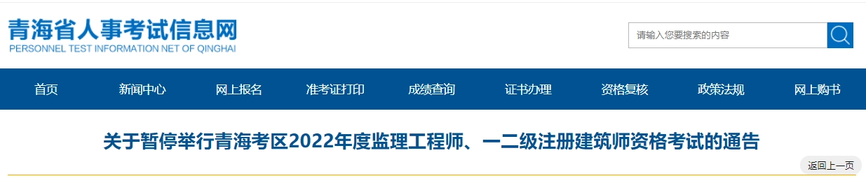 青海省丨暂停举行青海考区2022年度监理工程师、一二级注册建筑师资格考试的通告