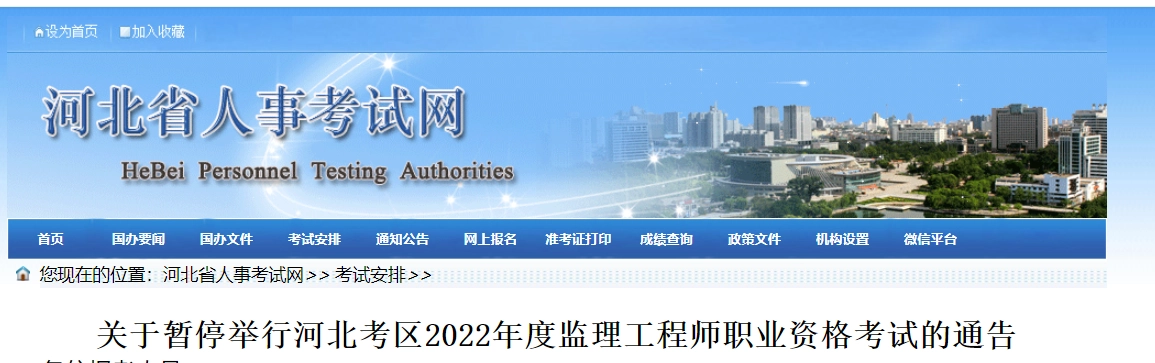 河北省丨关于暂停举行河北考区2022年度监理工程师职业资格考试的通告