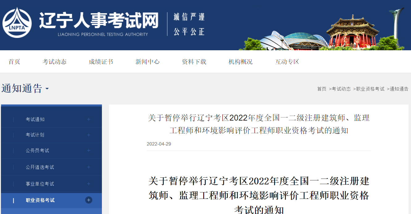 关于暂停举行辽宁考区2022年度全国一二级注册建筑师、监理工程师和环境影响评价工程师职业资格考试的通知 