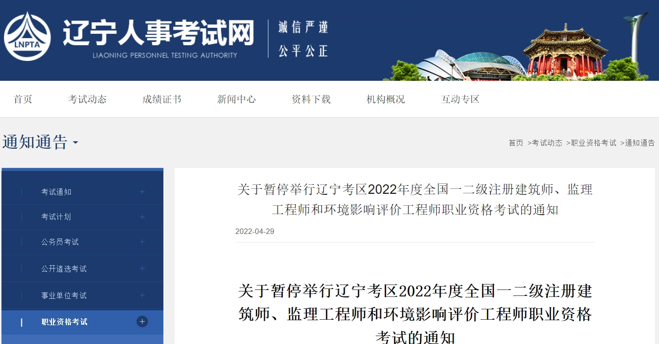 辽宁省丨关于暂停举行辽宁考区2022年度全国一二级注册建筑师、监理工程师和环境影响评价工程师职业资格考试的通知
