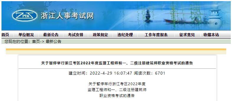 关于暂停举行浙江考区2022年度监理工程师和一、二级注册建筑师职业资格考试的通告