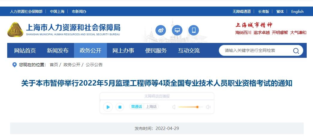 上海市丨关于本市暂停举行2022年5月监理工程师等4项全国专业技术人员职业资格考试的通知
