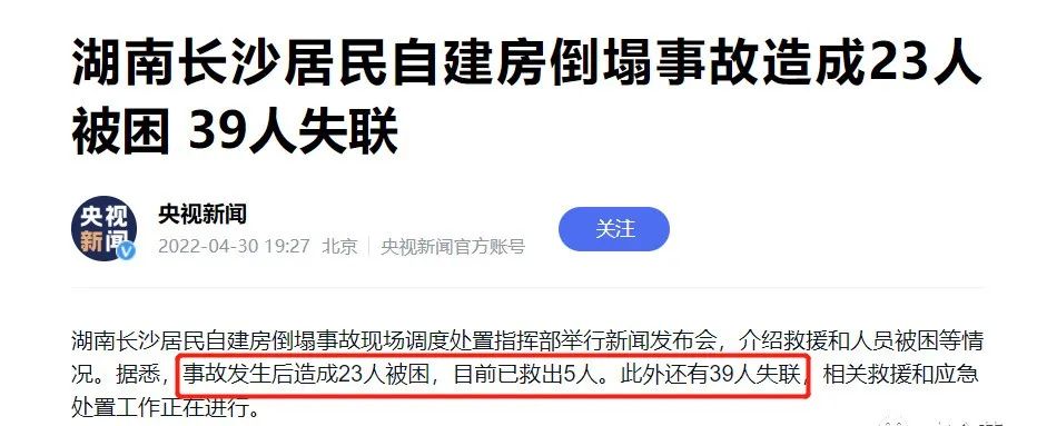 长沙房屋倒塌仍有23人被困，39人失联！设计施工负责人/检测等9人已被刑拘！最新进展