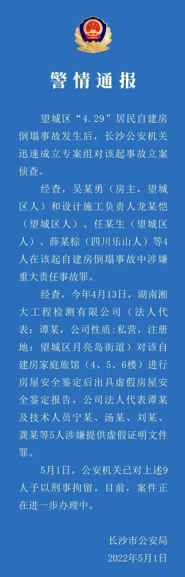 长沙房屋倒塌仍有23人被困，39人失联！设计施工负责人/检测等9人已被刑拘！最新进展