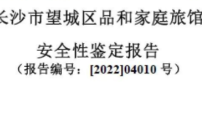 长沙倒塌房屋：16页鉴定报告流出，据传鉴定费报价仅1000！
