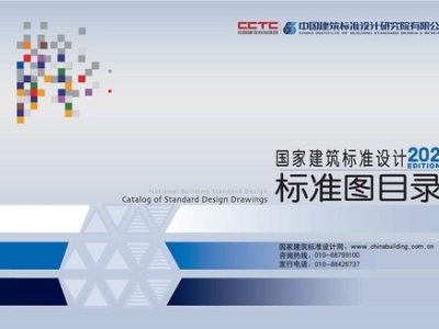 《国家建筑标准设计(2022)标准图目录》丨在线预览，可下载
