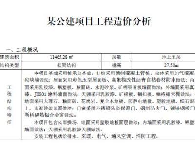 2022年3月某公建项目工程造价分析(京津冀地区)工程量清单计价