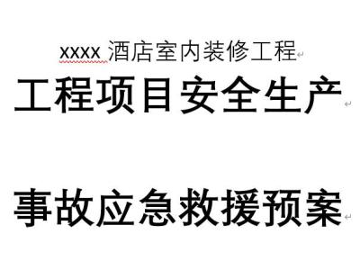酒店装修-工程项目安全生产事故应急救援预案
