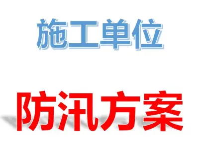 防汛防台风专项施工方案(房建项目)