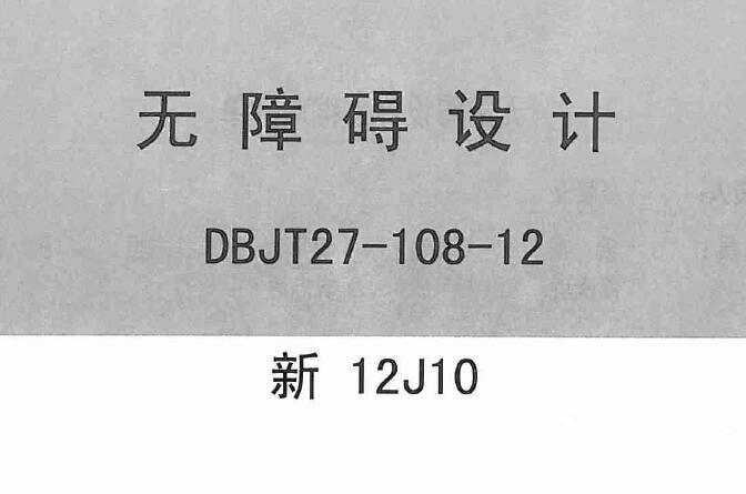 新12J10 无障碍设计