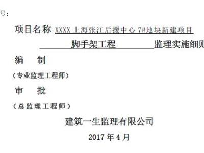 脚手架工程监理实施细则（盘扣、落地、悬挑）