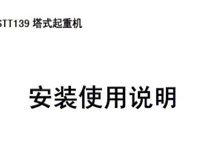 永茂STT139塔吊安装说明书丨PDF版本,可下载