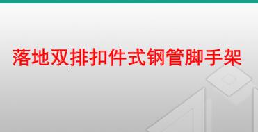 落地双排扣件式钢管脚手架构造要求及安全管理，124页PPT可下载