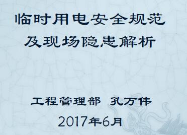 临时用电安全规范及现场隐患解析，84页PPT可下载