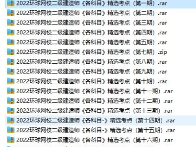2022年环球网校二级建造师《各科》备考每周精选考点汇总（共16期）