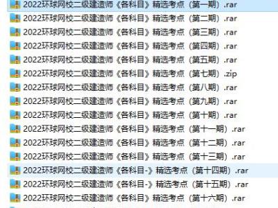 2022年环球网校二级建造师《各科》备考每周精选考点汇总(共16期)