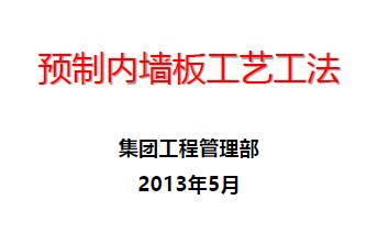 预制内墙板工艺工法丨PPT，可下载