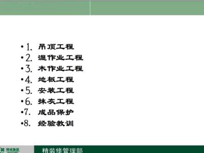 著名地产公司精装修工艺工法介绍案例丨PPT，可下载