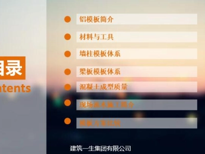 铝合金模板工法交流丨PPT，可下载