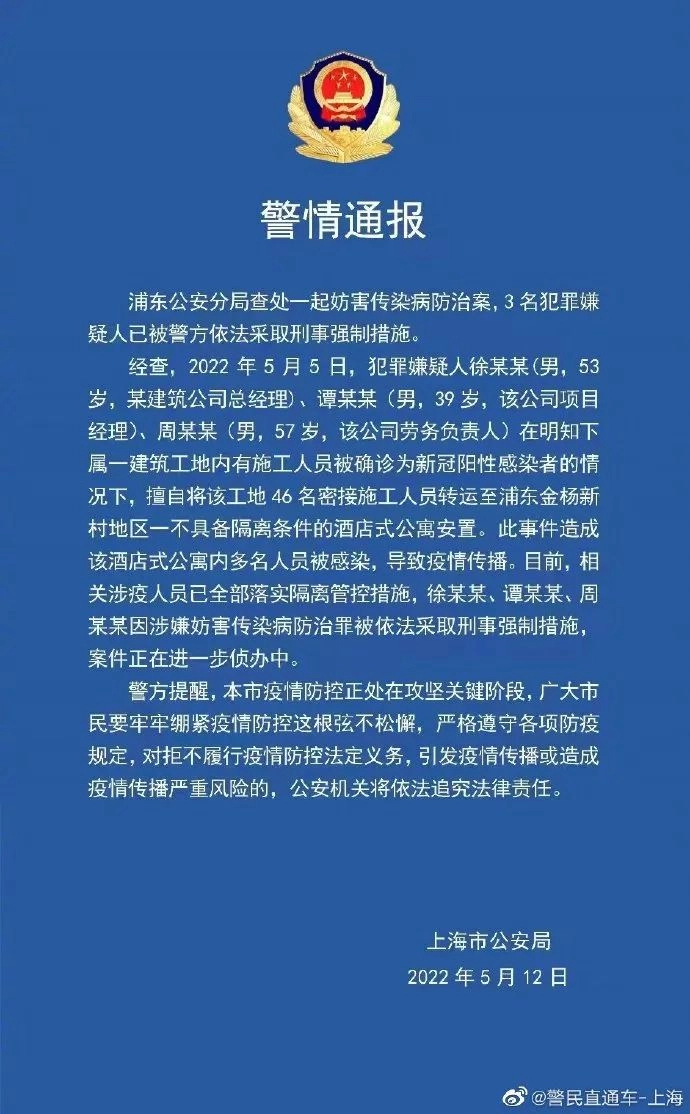 上海丨引发疫情传播,一建筑公司总经理、项目经理等3人被采取刑事措施!