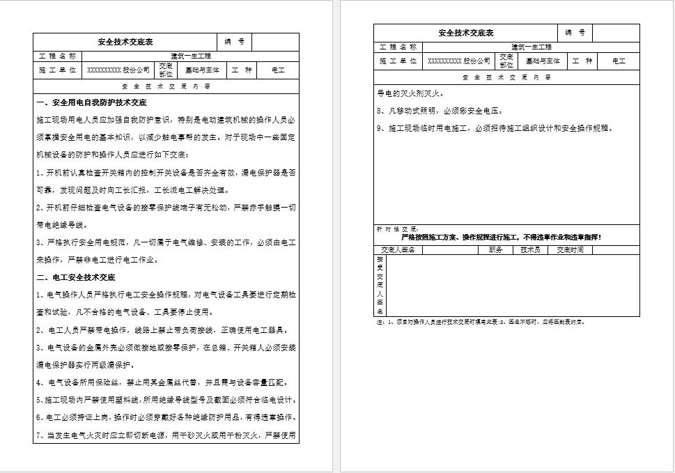 电工作业安全技术交底
